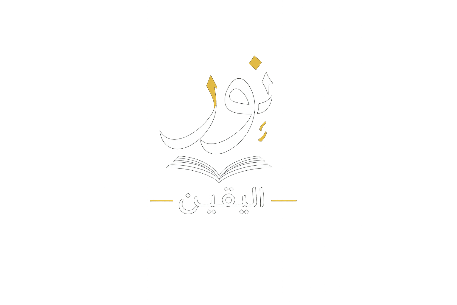 نور اليقين